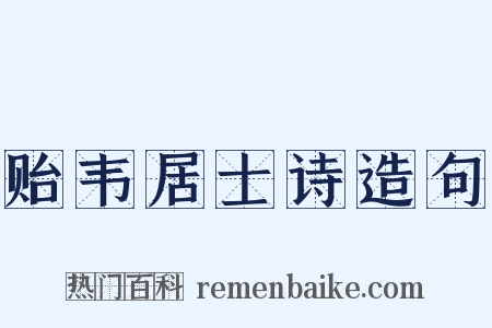 贻韦居士诗造句是什么意思的图片